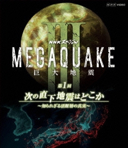 NHKスペシャル MEGAQUAKE III 巨大地震 第1回 次の直下地震はどこか～知られざる活断層の真実～