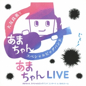 あまちゃんLIVE あまちゃん スペシャルビッグバンドコンサート in NHKホール