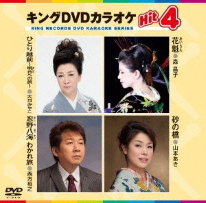 キングDVDカラオケHit4 Vol.106