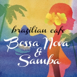 ブラジリアン･カフェ～ボサノヴァ&サンバ