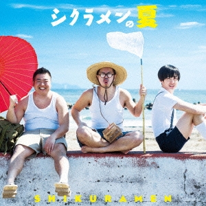 シクラメンの夏 ［CD+DVD］＜初回限定盤＞