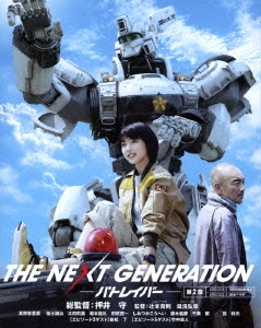 押井守/THE NEXT GENERATION-パトレイバー- 第2章[BIXJ-0122]