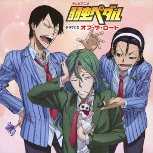 テレビアニメ 弱虫ペダル ドラマcd オフ ザ ロード
