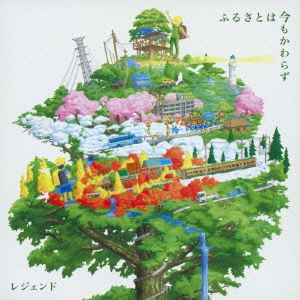 ふるさとは今もかわらず