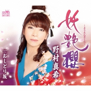 妖艶櫻 ～ようえんざくら～/おしどり坂