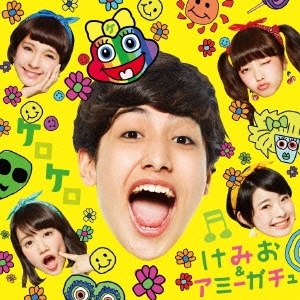 ケロケロ＜通常盤＞