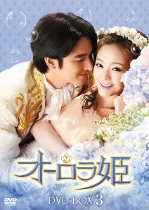 オーロラ姫 DVD-BOX3