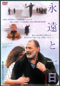 「永遠と一日('98ギリシャ/仏/独/伊)」 ブルーノ・ガンツ  DVD