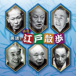 特選 落語で江戸散歩 ベスト