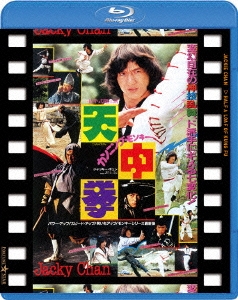 ジャッキー・チェン/カンニング・モンキー/天中拳 日本劇場公開版