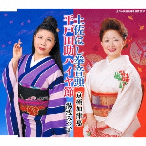 土佐はし拳音頭/平戸田助ハイヤ節