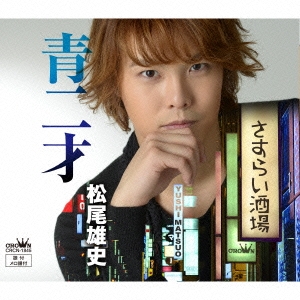 青二才/さすらい酒場