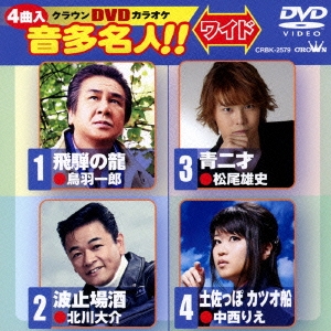 クラウンDVDカラオケ 音多名人!! ワイド