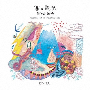 冨士祝祭 ～冨士山組曲～