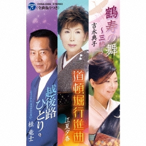 鶴寿の舞～三絃～/越後路ひとり/道頓堀行進曲
