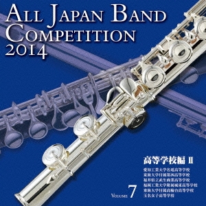 全日本吹奏楽コンクール2014 Vol.7 高等学校編II