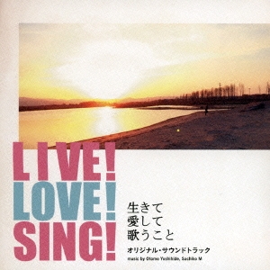 LIVE! LOVE! SING! 生きて愛して歌うこと オリジナル・サウンドトラック