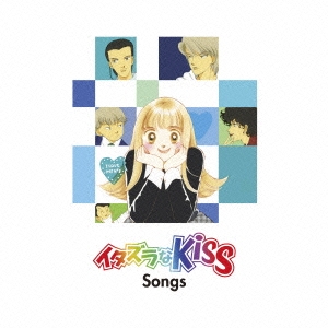 イタズラなKiss Songs ［CD+絵本］＜生産限定盤＞