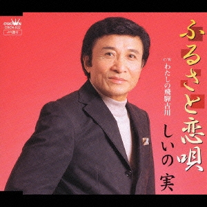 ふるさと恋唄／わたしの飛騨古川