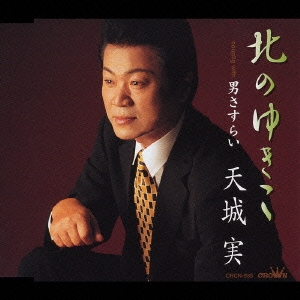 北のゆきこ／男さすらい