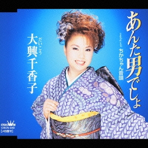 あんた男でしょ／ちかちゃん音頭