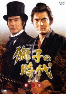 獅子の時代 完全版 第一巻