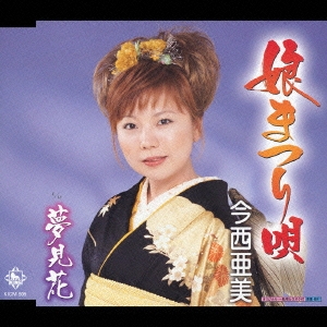 娘まつり唄 / 夢見花