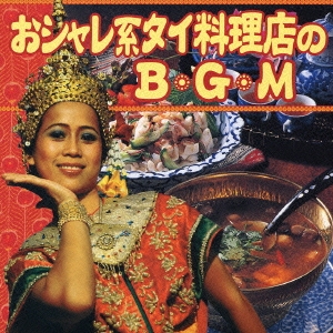 おシャレ系タイ料理店のＢＧＭ