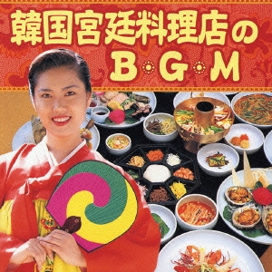 韓国宮廷料理店のＢＧＭ