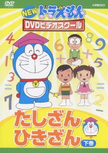 NEW ドラえもんDVDビデオスクール たしざん･ひきざん 下巻