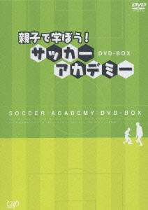 親子で学ぼう! サッカーアカデミー DVD-BOX (shin-