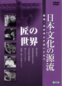 注文割引 日本文化の源流 第8巻 匠の世界 昭和 高度成長直前の日本で wmsamuelbradford.com