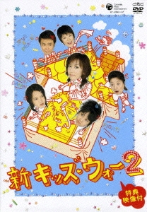 新キッズ・ウォー2 DVD-BOX