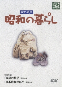 戦中・戦後 昭和の暮らし 第4巻
