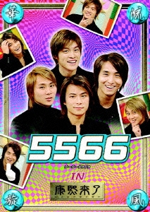 華流旋風 5566（ウーウーリゥリゥ） IN 「康熙来了」