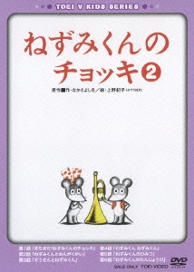 ねずみくんのチョッキ VOL.2＜完＞
