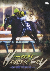 ハーツクライ ～魂の豪脚で世界の頂へ～