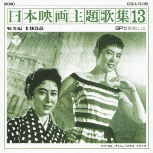 SP盤復刻による日本映画主題歌集13 戦後編(1955)