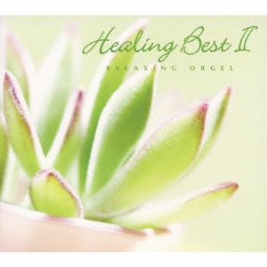 ヒーリング・ベスト２