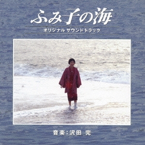 「ふみ子の海」オリジナル・サウンドトラック