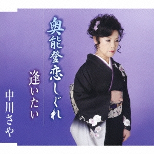 奥能登恋しぐれ／逢いたい