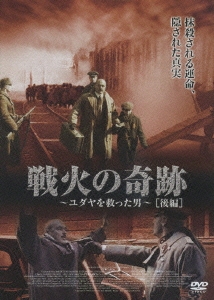 戦火の奇跡 ～ユダヤを救った男～ 後編