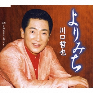 よりみち／このままさよならを