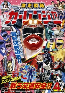 スーパー戦隊シリーズ 激走戦隊カーレンジャー VOL.4（2枚組）＜完＞