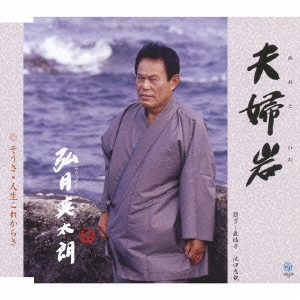 夫婦岩/そうさ・人生これからさ