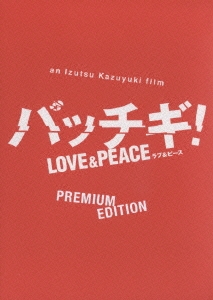 パッチギ！ LOVE&PEACE プレミアム・エディション（2枚組）
