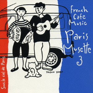 フレンチ・カフェ・ミュージック　パリ・ミュゼット３～パリの空の下～