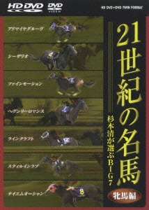 21世紀の名馬 ～杉本清が選ぶBIG7～ 牝馬編 ツインフォーマット版