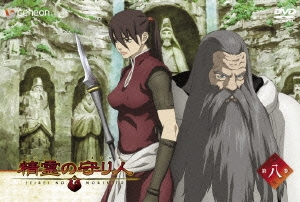 精霊の守り人 8