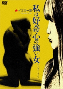 私は好奇心の強い女 -イエロー篇 ノーカット完全版
